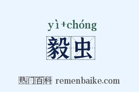 毅虫是什么意思的图片
